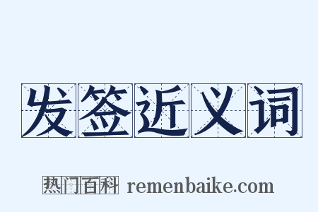 发签近义词是什么意思的图片